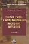 Теория риска и моделирование рисковых ситуаций: Учебник для бакалавров, 10-е изд., перераб.(изд:10) — 2972329 — 1