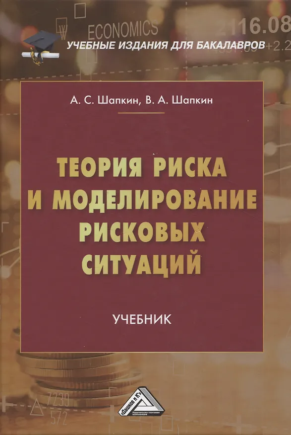 Книга Теория риска и моделирование рисковых ситуаций: Учебник для бакалавров, 10-е изд., перераб.(изд:10) (Александр Шапкин, Виктор Шапкин) — 1