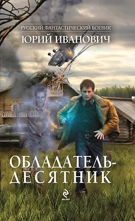 Книга Обладатель-десятник: роман (Юрий Иванович)