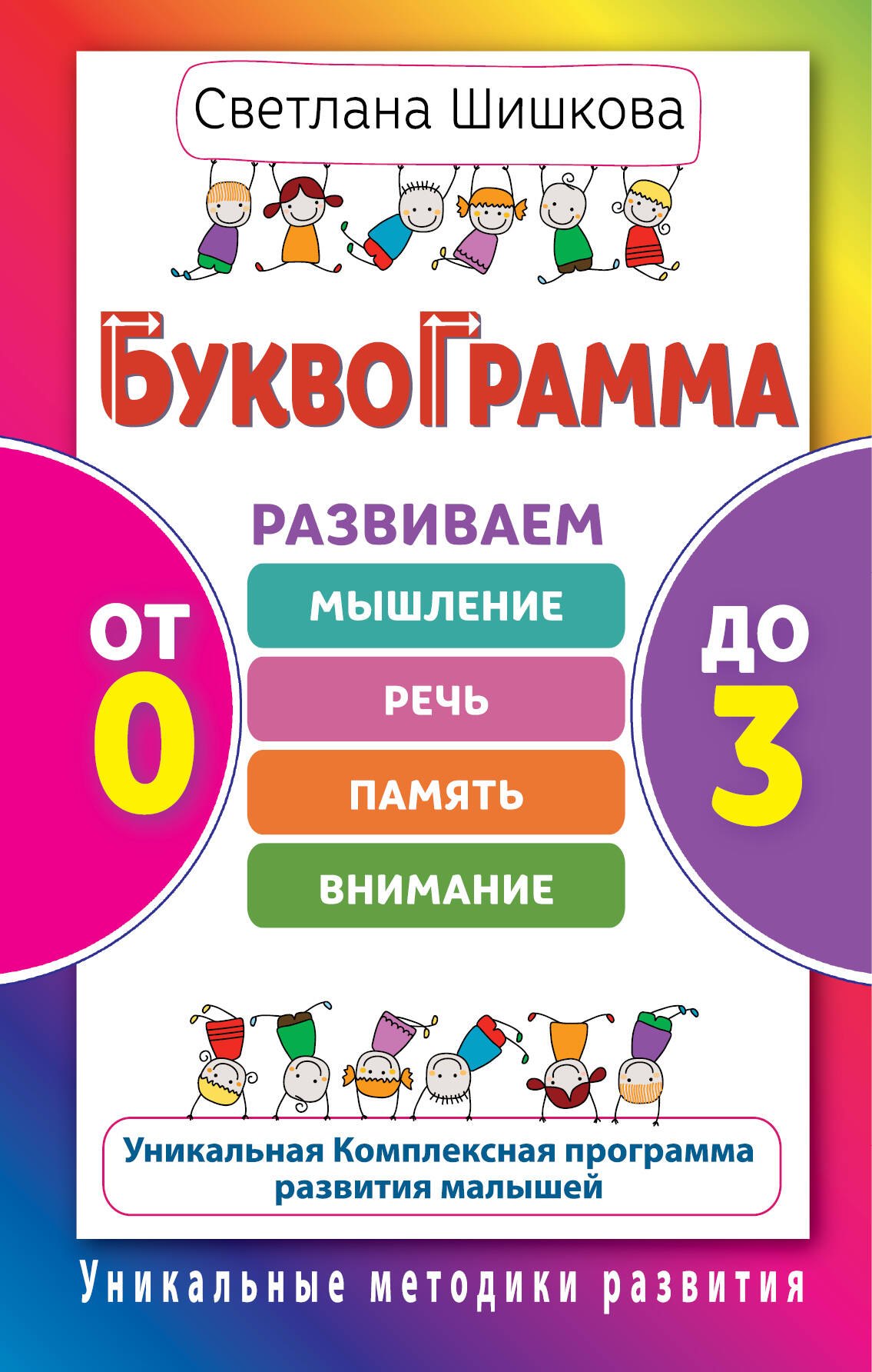 

Буквограмма.От 0 до 3.Развиваем мышление, речь, память, внимание