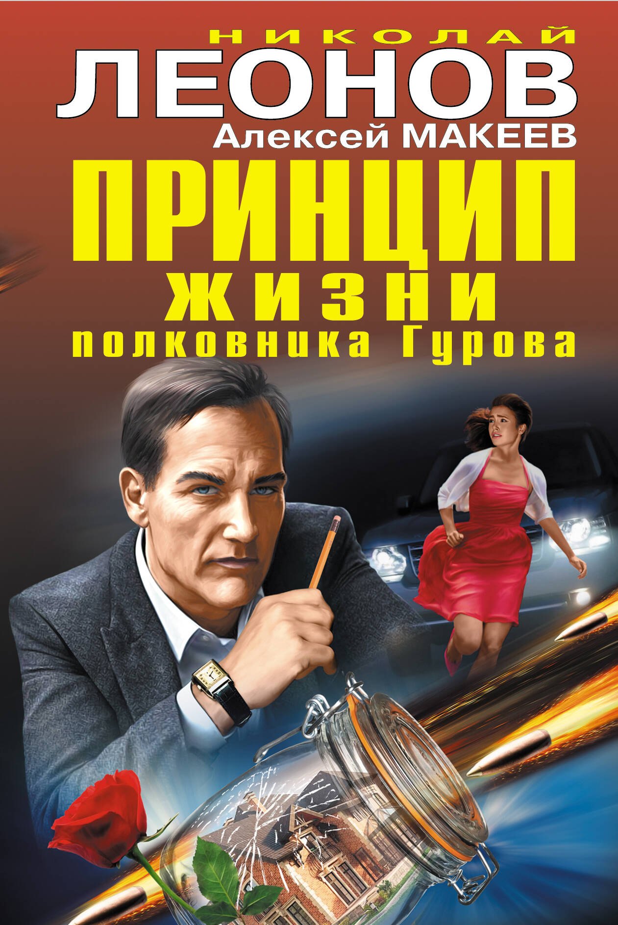 

Принцип жизни полковника Гурова
