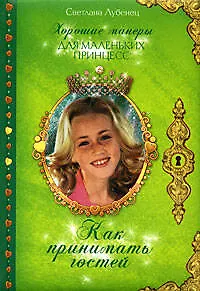 Книга Как принимать гостей (Светлана Лубенец)