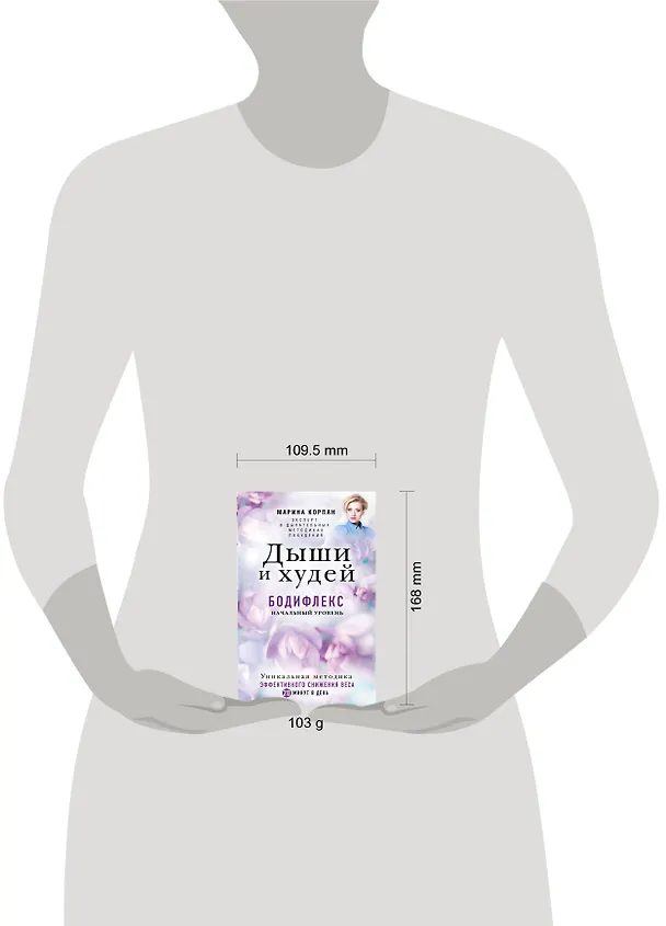 Книга Дыши и Худей. Бодифлекс (Марина Корпан) — 5