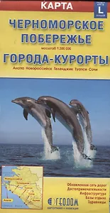 Карта Черноморское побережье+города-Курорты (Анапа...) (раскл) (м)