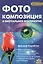 Фотокомпозиция и визуальное восприятие — 2435641 — 1