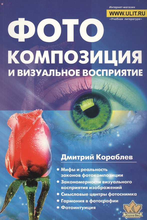 Книга Фотокомпозиция и визуальное восприятие (Дмитрий Кораблев) — 1