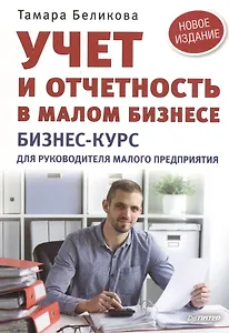Учет и отчетность в малом бизнесе. Новое издание