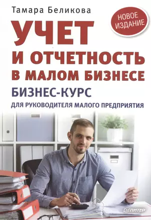 Учет и отчетность в малом бизнесе. Новое издание — 2506713 — 1