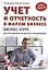 Учет и отчетность в малом бизнесе. Новое издание — 2506713 — 1