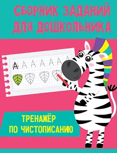 СБОРНИК ЗАДАНИЙ ДЛЯ ДОШКОЛЬНИКА. Тренажёр по чистописанию