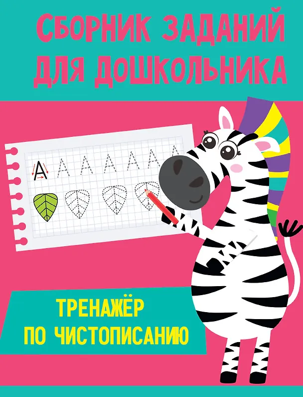 Книга СБОРНИК ЗАДАНИЙ ДЛЯ ДОШКОЛЬНИКА. Тренажёр по чистописанию () — 1