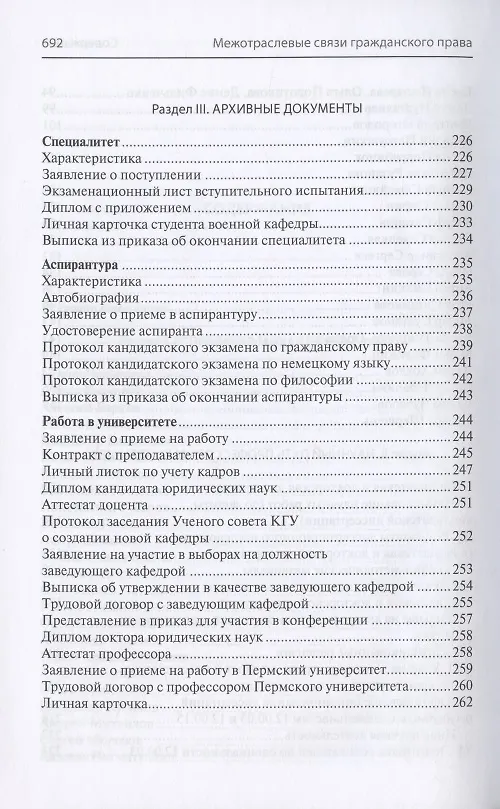 Книга Межотраслевые связи гражданского права (к 50-летию со дня рождения доктора юридических наук, профессора М.Ю. Челышева) () — 4