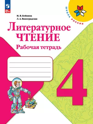 Литературное чтение. Рабочая тетрадь. 4 класс — 2982717 — 1