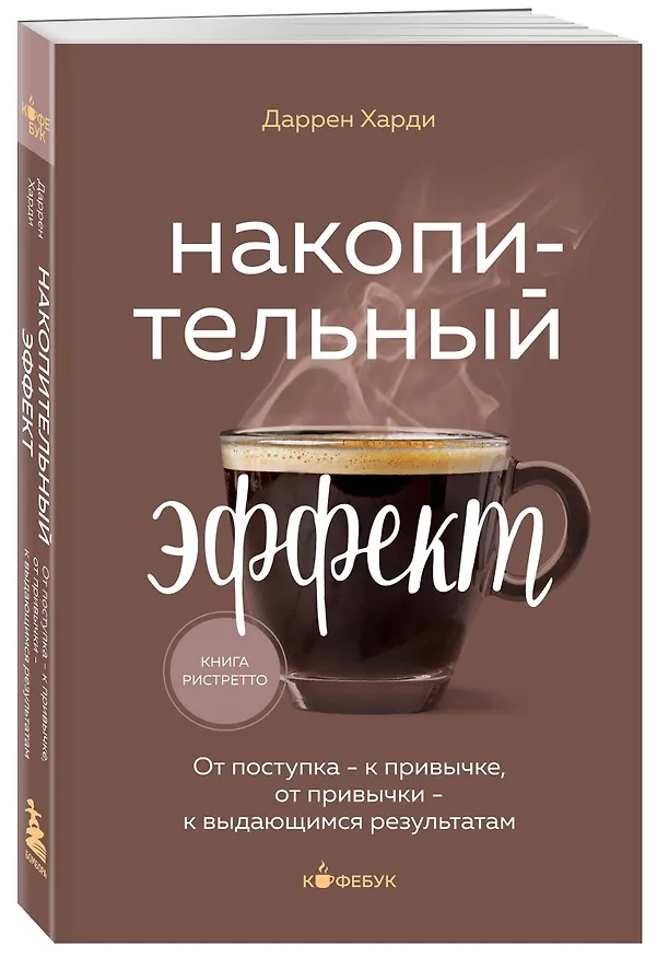 Книга Накопительный эффект. От поступка - к привычке, от привычки - к выдающимся результатам (Даррен Харди) — 5