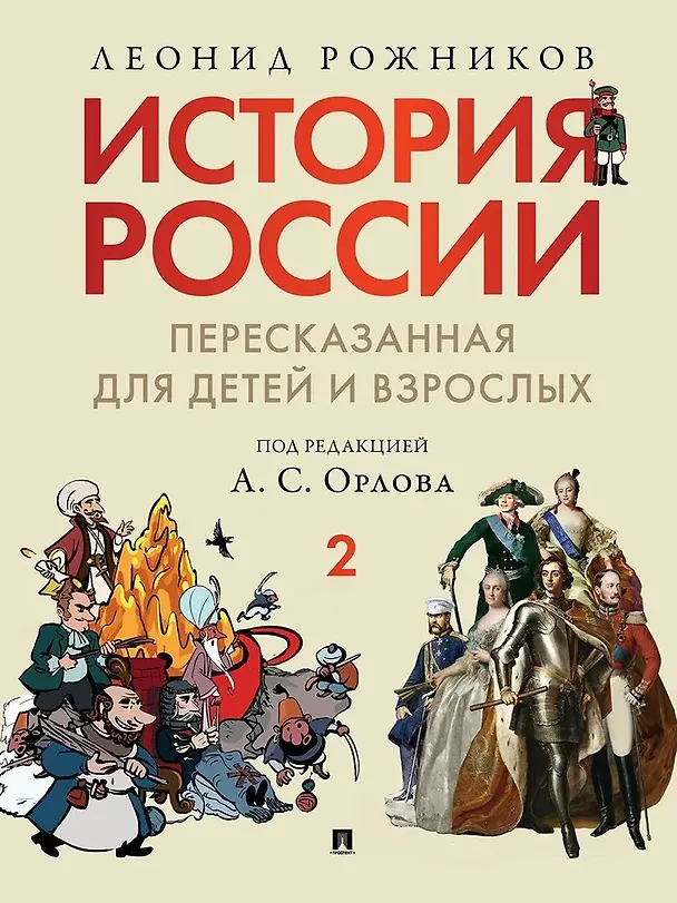 Книга Комплект. История России, пересказанная для детей и взрослых. В 2-х частях (Леонид Рожников) — 7
