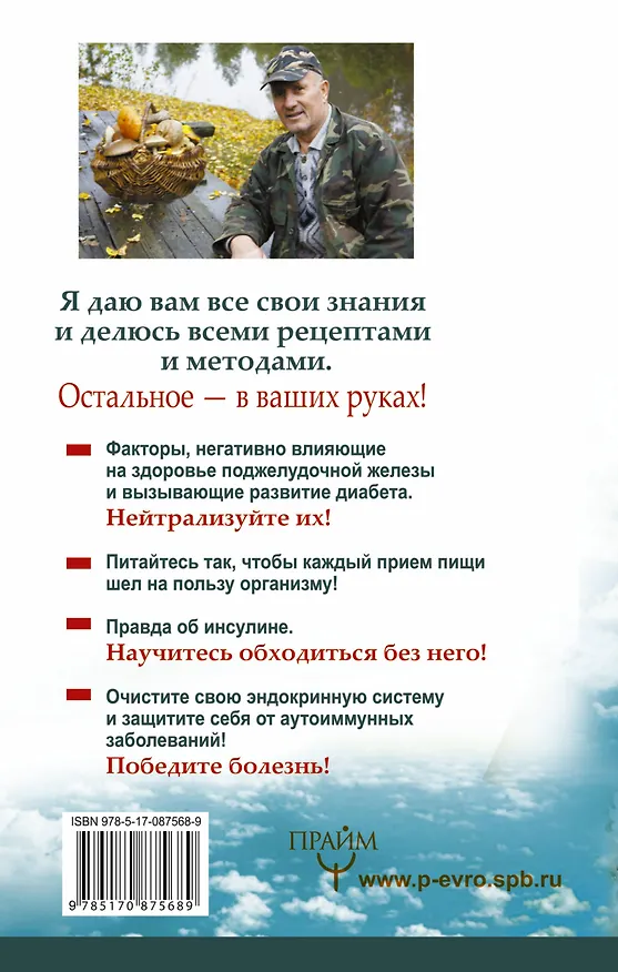 Книга Диабет-STOP! Битва против диабета (Анатолий Маловичко) — 2