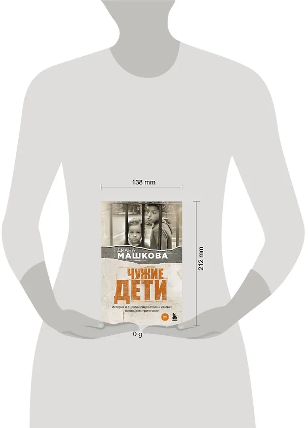Книга Чужие дети. История о сиротах-подростках и семьях, которые их принимают (Диана Машкова) — 10
