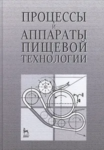 Процессы и аппараты пищевой технологии. Учебн.пос., 1-е изд.