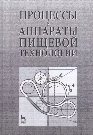 Процессы и аппараты пищевой технологии. Учебн.пос., 1-е изд. — 2423251 — 1