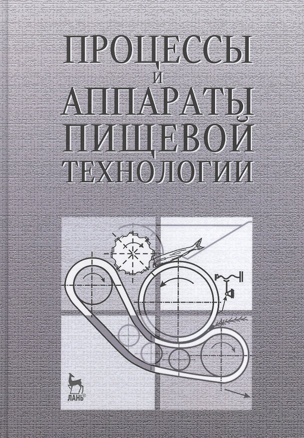 Книга Процессы и аппараты пищевой технологии. Учебн.пос., 1-е изд. () — 1