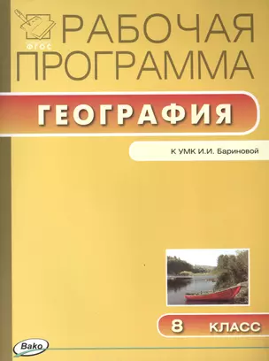 8 кл. Рабочая программа по Географии к УМК Бариновой — 2548868 — 1