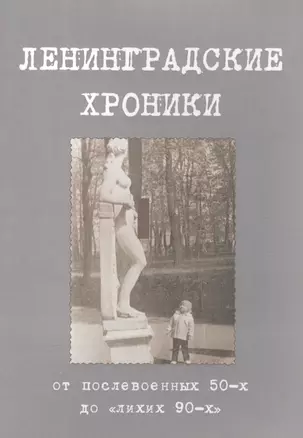 Ленинградские хроники: от послевоенных пятидесятых до "лихих девяностых" — 2590911 — 1