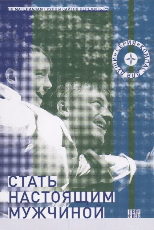 

Стать настоящим мужчиной (мКомДД)