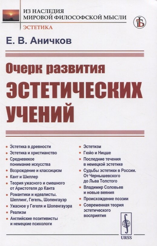 Книга Очерк развития эстетических учений (Евгений Аничков) — 1