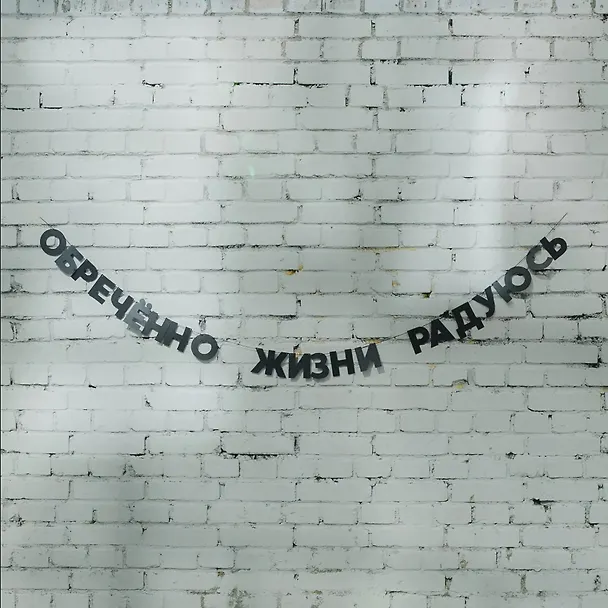 Гирлянда «Обречённо жизни радуюсь» 2955195 — 2