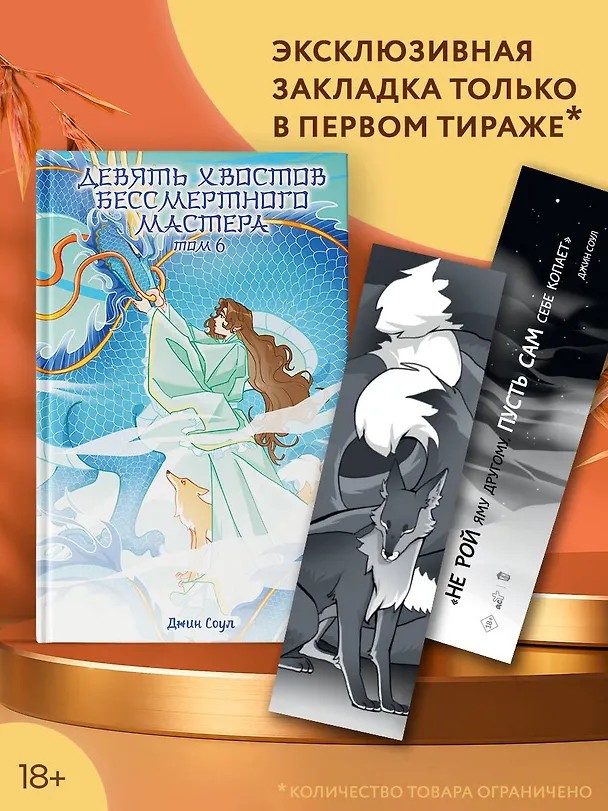 Книга Девять хвостов бессмертного мастера. Том 6 (Джин Соул) — 7