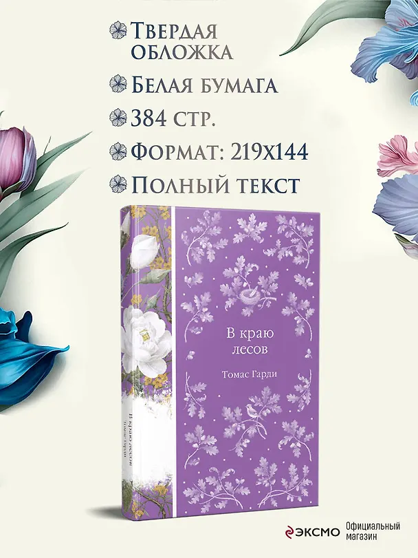 Книга В краю лесов (Томас Гарди) — 7