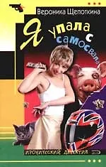 Я упала с самосвала