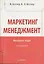 Маркетинг мененджмент.  Экспресс-курс.  3-е изд. — 2114495 — 2
