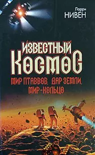 Известный Космос. Мир птаввов. Дар Земли. Мир-Кольцо — 2163637 — 1