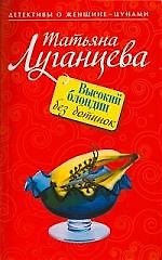 Книга Высокий блондин без ботинок: роман (Татьяна Луганцева) — 1