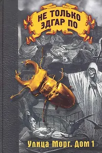 Улица Морг. Дом 1 / (Не только Эдгар По). Горянин А. (Рипол)