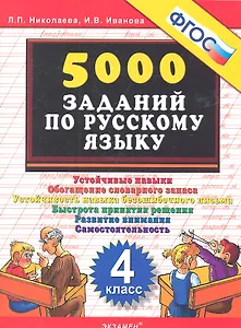 Тренировочные задания по русскому языку. 4 класс. ФГОС