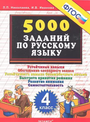 Тренировочные задания по русскому языку. 4 класс. ФГОС — 2315058 — 1