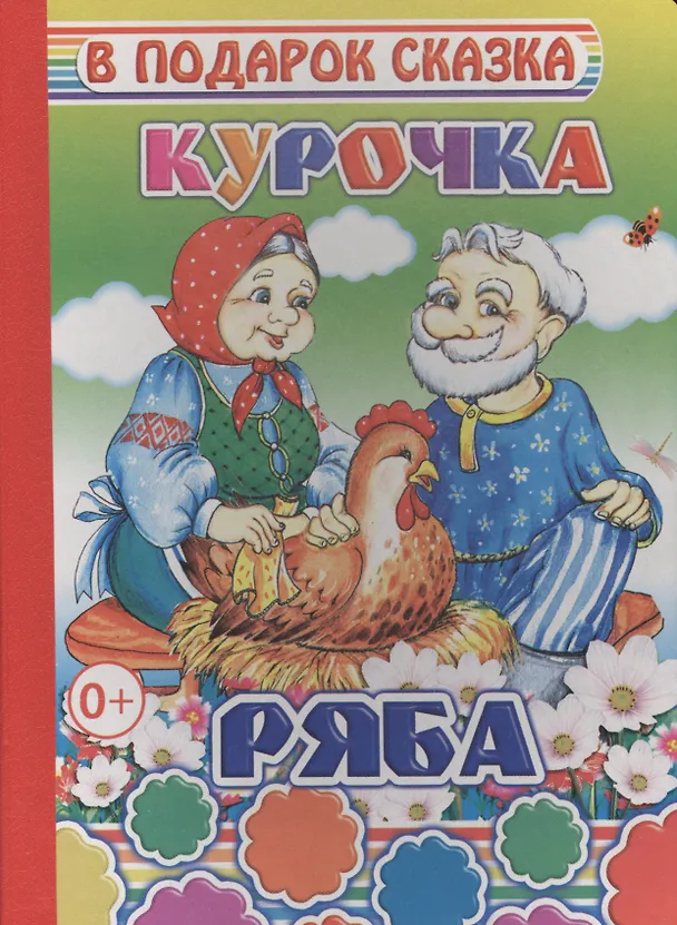 Книга Курочка Ряба (Мария Чистякова) — 1