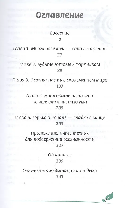 Книга Осознанность сегодня. Как сделать медитацию частью своей повседневной жизни? (Ошо) — 2