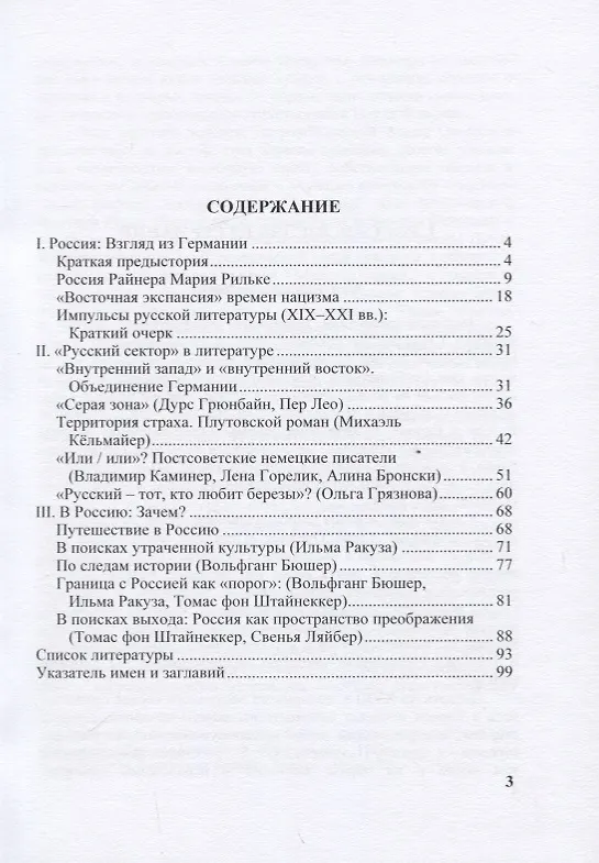 Книга Образ России в современной немецкоязычной литературе. Аналитический обзор () — 2