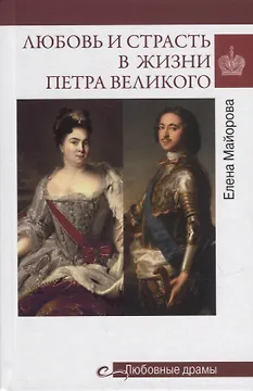 Любовь и страсть в жизни Петра Великого