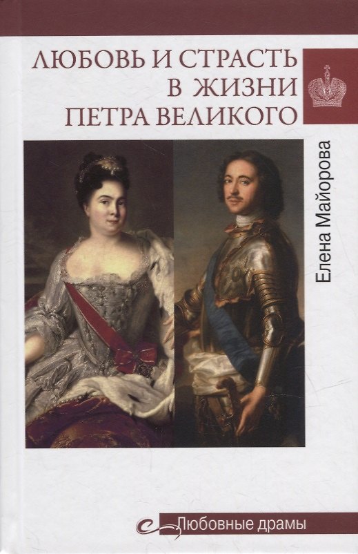 Книга Любовь и страсть в жизни Петра Великого (Елена Майорова) — 1