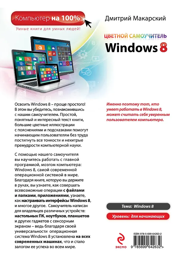 Книга Э.Комп100.Цвет.самоуч.Windows 8 (Дмитрий Макарский) — 2