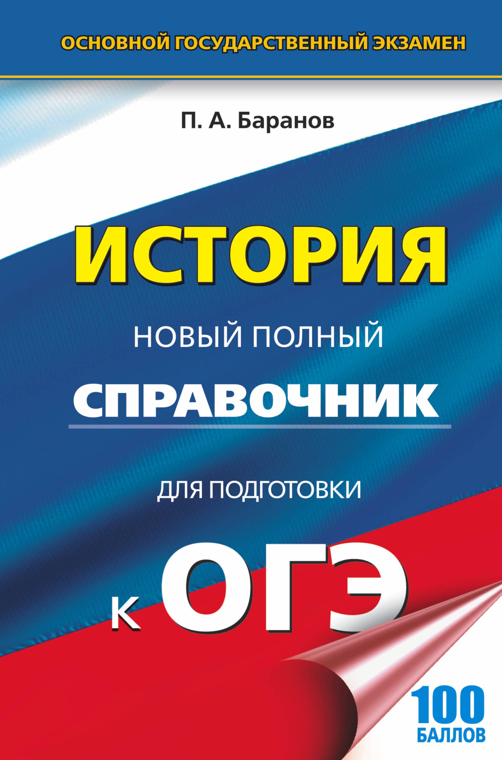 

ОГЭ. История. Новый полный справочник для подготовки к ОГЭ