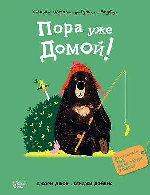 Книга Медведь и Гусик. Пора уже домой! (Джон Джори)