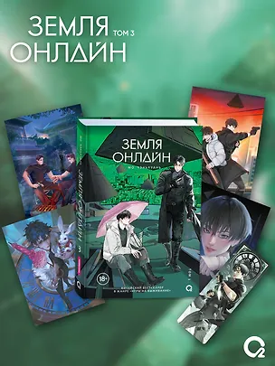 Книга Земля онлайн. Том 3 (The Earth is Online). Новелла + эксклюзивный мерч (Мо Чэньхуань)
