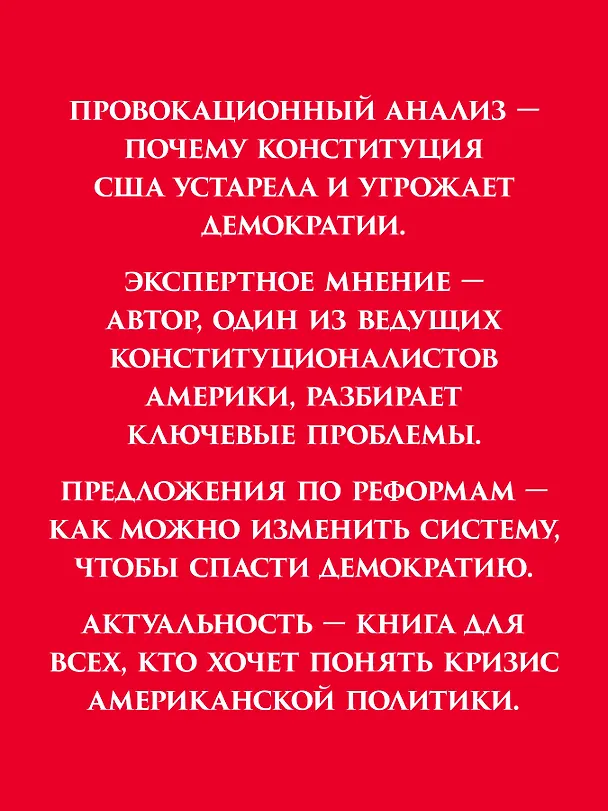 Книга Ни одна демократия не длится вечно (Эрвин Чемерински) — 4