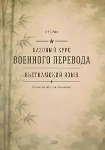 Базовый курс военного перевода (вьетнамский язык): учебное пособие для начинающих