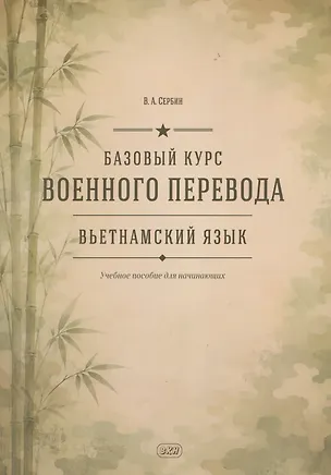 Книга Базовый курс военного перевода (вьетнамский язык): учебное пособие для начинающих (Владимир Сербин)